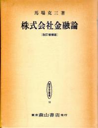 株式会社金融論　改訂増補版　経営学叢書19