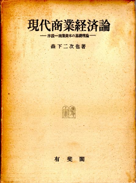 古書】現代商業経済論 森下二次也著