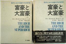 富豪と大富豪　現代における富の力の研究　〔上〕/〔下〕　２巻揃