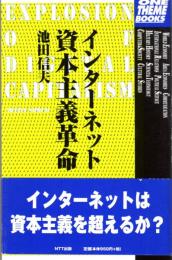 インターネット資本主義革命　ONE THEME BOOKS