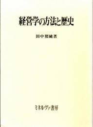 経営学の方法と歴史　MINERVA現代経営学叢書３