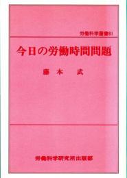 今日の労働時間問題　労働科学叢書81