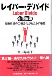 レイバー・デバイド　中流崩壊　労働市場の二極分化がもたらす格差