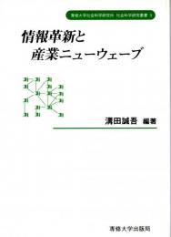 情報革新と産業ニューウェーブ　専修大学社会科学研究所社会科学研究叢書３