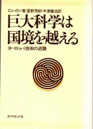 巨大科学は国境を越える　ヨーロッパ技術の逆襲