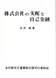 株式会社の支配と自己金融