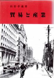 貿易と産業　新潟県燕市の金物産業発展の回顧/地場産業の町・瀬戸の今昔/団扇の町・丸亀市を訪ねて/信楽焼変遷覚書　ほか