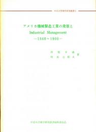 アメリカ機械製造工業の発展とIndustrial Management-1860～1900-　中京大学商学研究叢書1