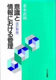 意識と情報における管理　改訂新版