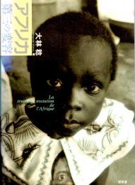 アフリカ　第三の変容 　龍谷大学社会科学研究所叢書第34巻