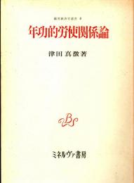 年功的労使関係論　経営経済学選書5