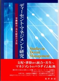 ディーセント・マネジメント研究　労働統合・共生経営の方法　龍谷大学社会科学研究所叢書第105巻