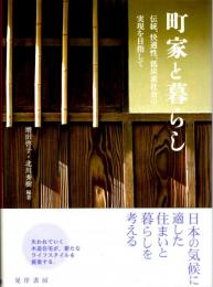 町家と暮らし　伝統、快適性、低炭素社会の実現を目指して　龍谷大学社会科学研究所叢書第100巻