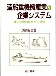 造船重機械産業の企業システム　経営資源の継承性と展開