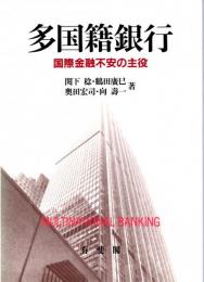 多国籍銀行　国際金融不安の主役 