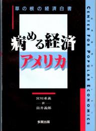 病める経済アメリカ　草の根の経済白書