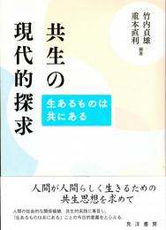 共生の現代的探求　生あるものは共にある