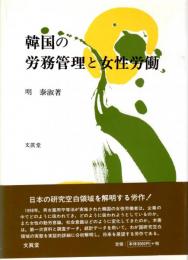 韓国の労務管理と女性労働