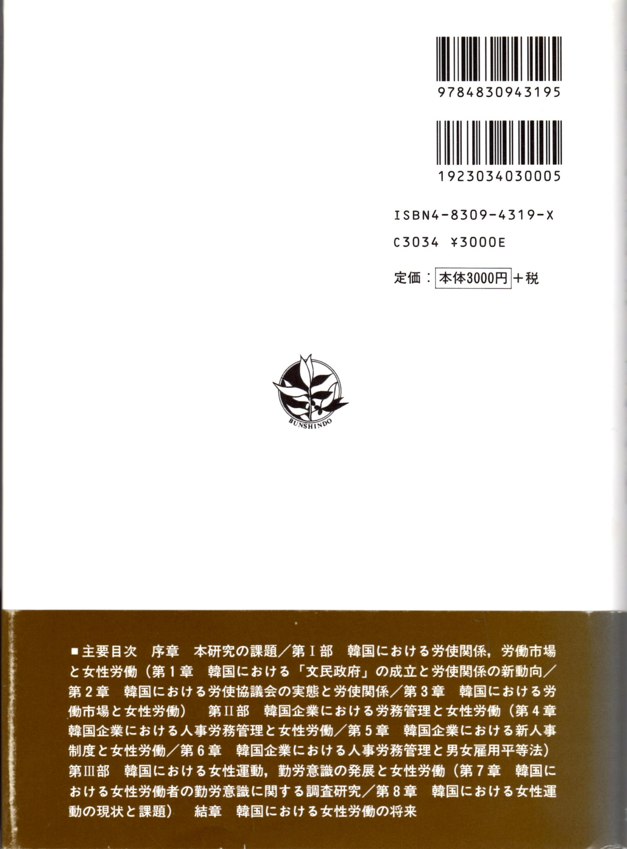 韓国の労務管理と女性労働 明泰淑 カバラ書店 古本 中古本 古書籍の通販は 日本の古本屋 日本の古本屋