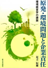 原発・環境問題と企業責任　環境経営学の課題