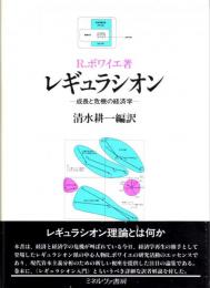 レギュラシオン　成長と危機の経済学