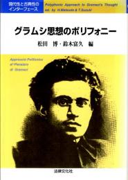 グラムシ思想のポリフォニー　現代性と古典性のインターフェース