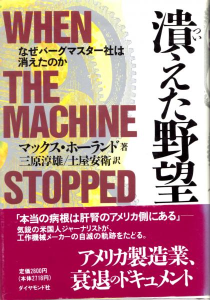 潰えた野望 なぜバーグマスター社は消えたのか 中古本・書籍