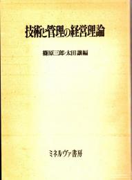 技術と管理の経営理論