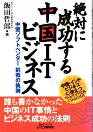 絶対に成功する中国ITビジネス　中堅ソフトベンダー挑戦の軌跡 CD-ROM付　B&Tブックス