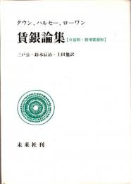 賃銀論集　【分益制・割増賃銀制】