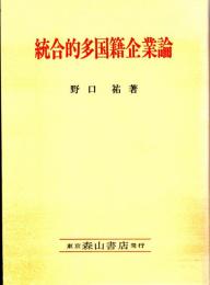 統合的多国籍企業論