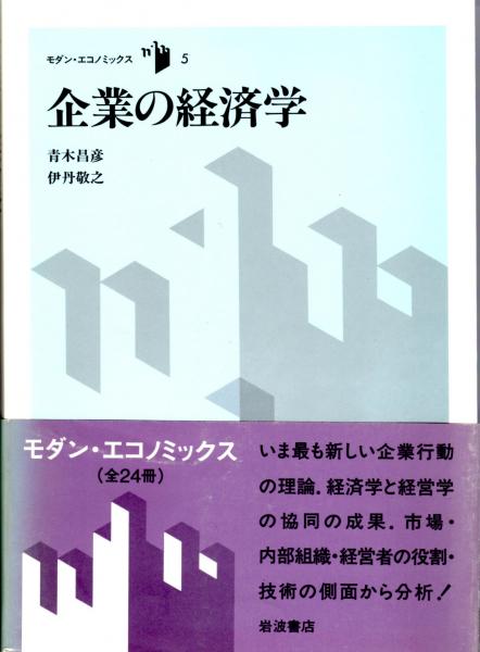 企業の経済学 モダン エコノミックス 青木昌彦 伊丹敬之 古本 中古本 古書籍の通販は 日本の古本屋 日本の古本屋