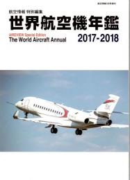 世界航空機年鑑 2017-2018年版　航空情報３月号増刊