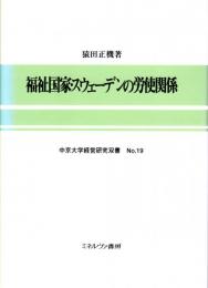 福祉国家・スウェーデンの労使関係　中京大学経営研究双書No.19