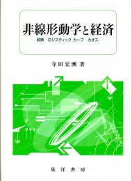 非線形動学と経済　政策・ロジスティック・カーブ・カオス