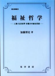 福祉哲学　人権・生活世界・非暴力の統合思想　龍谷叢書ⅩⅢ