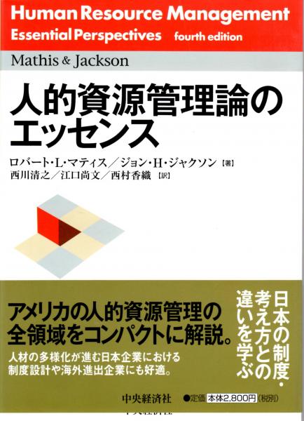 人的資源管理論のエッセンス ロバート L マティス ジョン H ジャクソン 西川清之 江口尚文 西村香織 訳 カバラ書店 古本 中古本 古書籍の通販は 日本の古本屋 日本の古本屋 人的資源管理論のエッセンス ロバート L マティス ジョン H ジャクソン 西川清之 江口尚文 西村香織 訳 カバラ書店 古本 中古本 古書籍の通販は 日本の古本屋 日本の古本屋