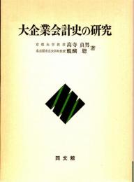 大企業会計史の研究 