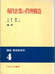 現代企業の管理構造　講座経営経済学４