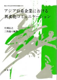 アジア日系企業における異文化コミュニケーション　龍谷大学社会科学研究所叢書ⅩⅩⅧ