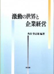 激動の世界と企業経営