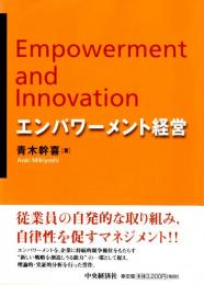 エンパワーメント経営