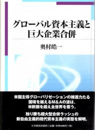 グローバル資本主義と巨大企業合併