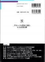 グローバル資本主義と巨大企業合併