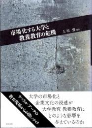 市場化する大学と教養教育の危機　龍谷大学社会科学研究所叢書第84巻