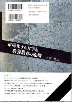 市場化する大学と教養教育の危機　龍谷大学社会科学研究所叢書第84巻