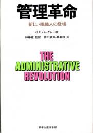 管理革命　新しい組織人の登場