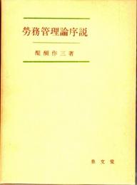 労務管理論序説　労務管理の本質