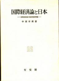 国際経済論と日本 低開発地域の経済発展問題