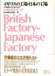イギリスの工場・日本の工場　労使関係の比較社会学